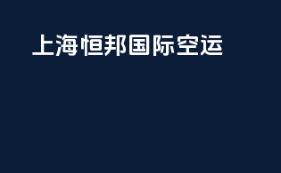 上海恒邦国际空运