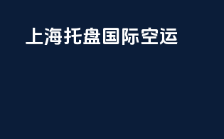 上海托盘国际空运