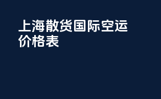 上海散货国际空运价格表
