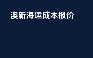 澳新海运成本报价