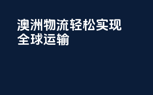 澳洲物流，轻松实现全球运输