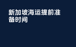 新加坡海运提前准备时间