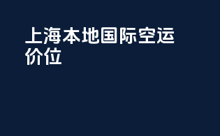 上海本地国际空运价位