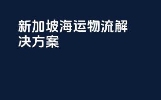 新加坡海运物流解决方案