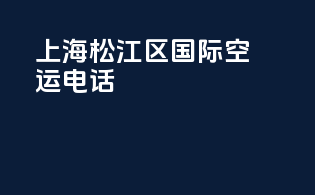 上海松江区国际空运电话