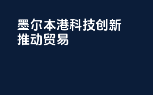 墨尔本港：科技创新推动贸易