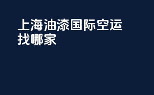 上海油漆国际空运找哪家