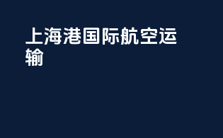 上海港国际航空运输