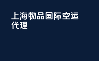 上海物品国际空运代理