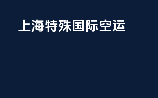 上海特殊国际空运