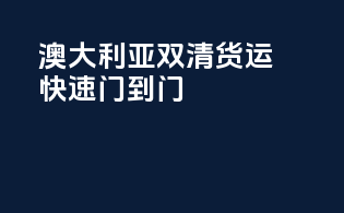 澳大利亚双清货运，快速门到门