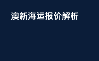 澳新海运报价解析