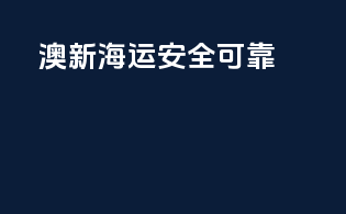 澳新海运，安全可靠