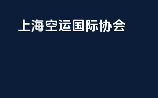 上海空运国际协会