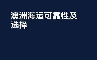 澳洲FBA海运可靠性及选择