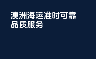 澳洲海运：准时可靠，品质服务
