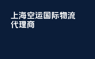 上海空运国际物流代理商