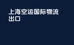 上海空运国际物流出口