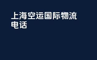 上海空运国际物流电话