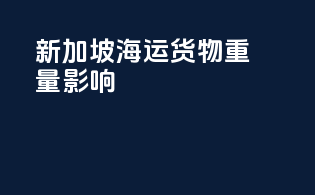 新加坡海运货物重量影响