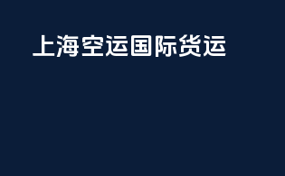 上海空运国际货运