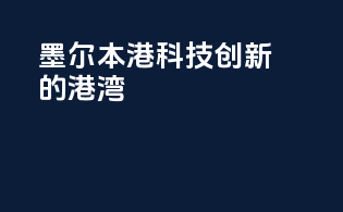 墨尔本港：科技创新的港湾