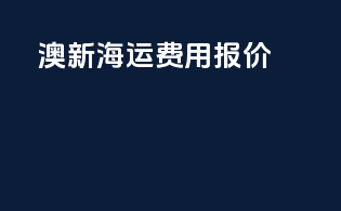 澳新海运费用报价