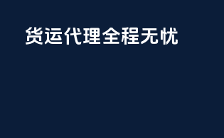 货运代理，全程无忧
