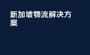 新加坡物流解决方案