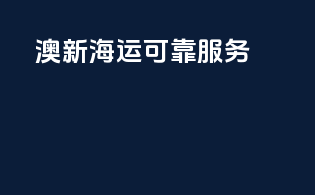 澳新海运，可靠服务