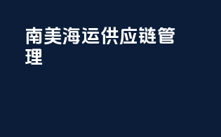 南美海运供应链管理