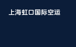 上海虹口国际空运