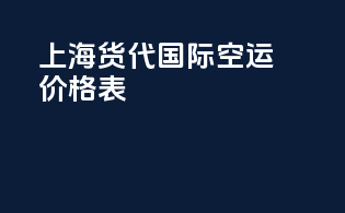 上海货代国际空运价格表