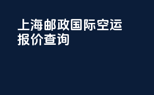 上海邮政国际空运报价查询