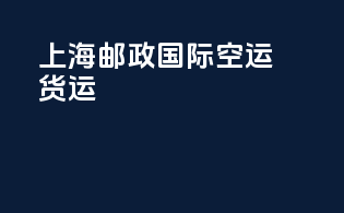上海邮政国际空运货运