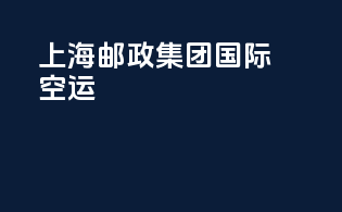 上海邮政集团国际空运