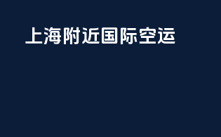 上海附近国际空运