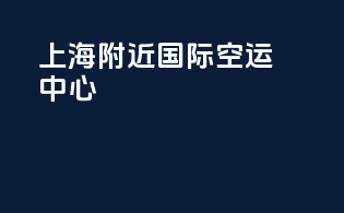 上海附近国际空运中心