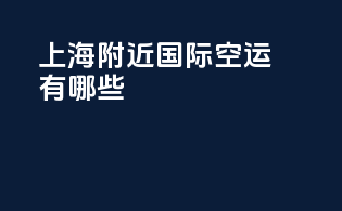 上海附近国际空运有哪些