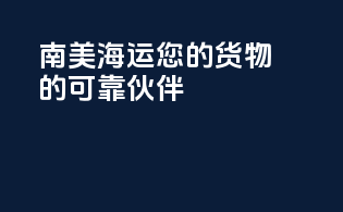南美海运：您的货物的可靠伙伴