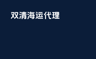 双清海运代理
