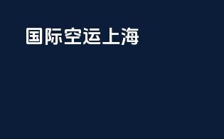 国际空运上海