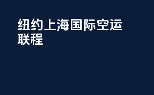 纽约上海国际空运联程
