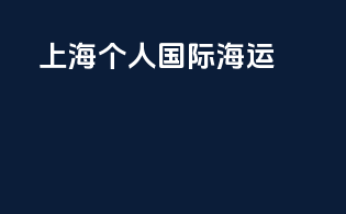 上海个人国际海运