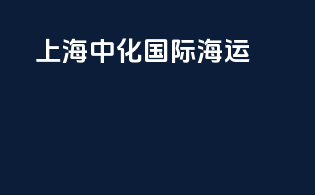 上海中化国际海运