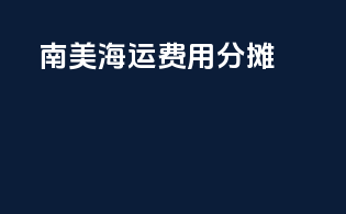 南美海运费用分摊