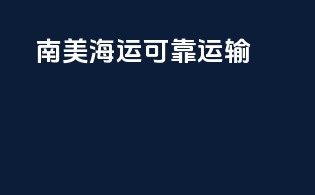 南美海运可靠运输