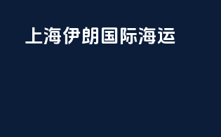 上海伊朗国际海运