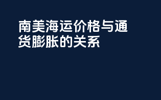 南美海运价格与通货膨胀的关系