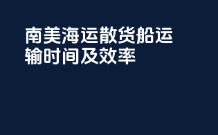 南美海运散货船运输时间及效率